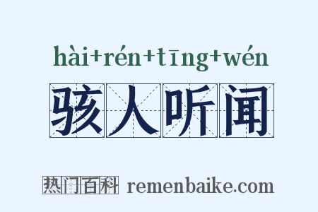 骇人听闻是什么意思的图片